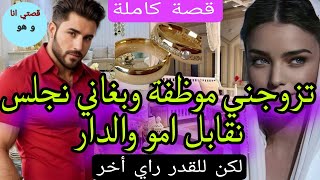 تزوجني وبغاني نجلس فالدار نقابل امو وشغال الدار لكن للقدر رأي اخر...