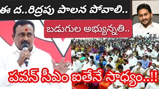 2024 లో మార్పుతేవాలి #పవన్ లాంటి మంచివ్యక్తి సీఎం ఐతేనే బడుగులకు న్యాయం|| Janasena BC Leader Speech