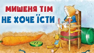 ⭐КАЗКИ УКРАЇНСЬКОЮ МОВОЮ - Мишеня Тім не хоче їсти  - Казкотерапія