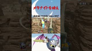 メタナイト好プレイ集  #スマブラ #vip配信 #スマブラsp #メタナイト #即死コンボ #metaknight #combo