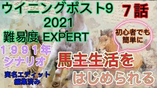 ［ウイポ］1991年シナリオ#7グラスワンダー始動！！Winning Post 9 2021