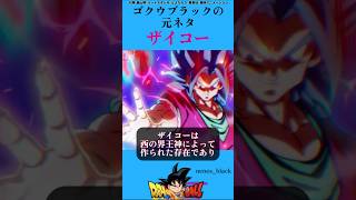 【ゴクウブラックの元ネタ】ザイコーが強すぎる#ドラゴンボール #ドラゴンボールz #ドラゴンボール超 #shorts