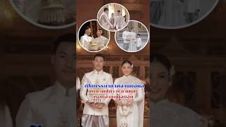 เปิดบรรยากาศงานมงคล แพท ณปภา พี ชานนท์ เรียบง่ายแต่อบอุ่น