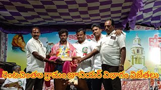 రెంటచింతల గ్రామం జూనియర్ విభాగం విజేతలు