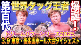 【全日本プロレス】第100代世界タッグ王者はビジネスタッグ！！ドリームパワーシリーズ2025開幕戦 3.9東京・後楽園ホール大会ダイジェスト