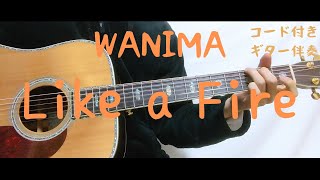 【ギターコード付き】WANIMA/Like a Fire【アコギ弾いてみた】