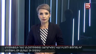 Հայլուր 15։30 Հայաստանի զինաթափման Բաքվի պահանջին հնազա՞նդ. աղմկոտ պնդումների հետքերով