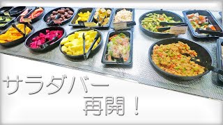 【シズラー】待ってました！6/22にサラダバーが全店舗で再開！【サラダバー、食べ放題】Sizzler's salad bar is the king of salad bars