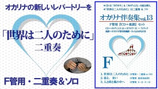 オカリナ　世界は二人のために　二重奏　ＣＤ＋楽譜セット制作　オカリナ教室かんら