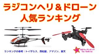 ラジコンヘリ＆ドローン人気ランキング　Radio control helicoptert\u0026Drone ToyRanking