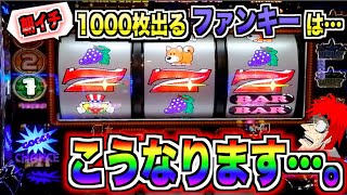 朝イチ1000枚出るファンキージャグラー は…罠なのか…？【とらじのうまスロ】