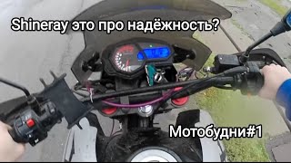 Мотобудни#1 Shineray это про надёжность?