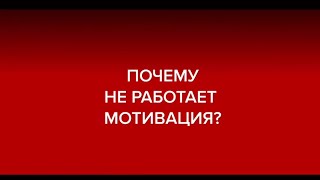 Почему мотивация не работает? | Андрей Курпатов