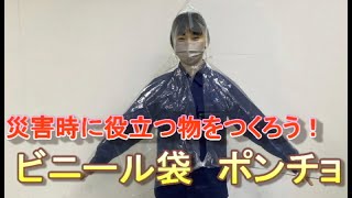 【防災】ビニール袋でポンチョを作ろう