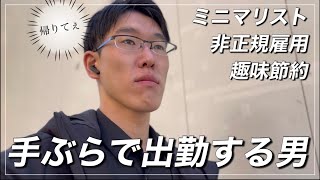 【104】20代非正規ミニマリストの日常/手ぶらで出勤&ひたすら節約生活/1週間ルーティンvlog