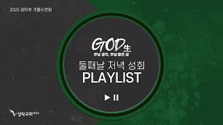 [GOD生 (주님 생각, 주님 닮은 삶)] 둘째날 저녁 성회 Playlist🎵