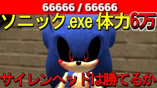 体力66666のソニック.exeとサイレンヘッドを戦わせてみた【GMOD ゆっくり】