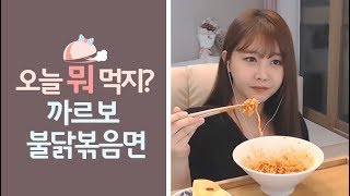 인생 라면을 찾았다! 까르보 불닭볶음면 먹방