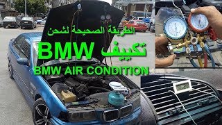 الطريقة الصحيحة لشحن تكييف السيارة بي ام دابليو شحن مكيف BMW شحن تكييف السيارة ، شحن مكيف السيارة