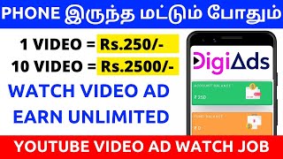 🔥1 வீடியோ=250 ரூபாய் |  Watch video ad & Earn unlimited money |🔴 DigiAds.Live Work Full Review Tamil