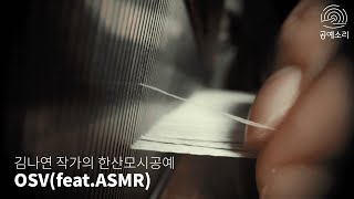 [공예 소리] 한 올 한 올 짜여가는 모시실, 김나연 작가의 한산모시 공예 OSV ︱ ASMR ︱ 찰나의 순간을 기억하다