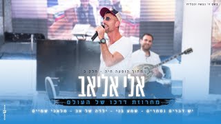 אלי אליאב - בהופעה חיה - חלק ב' | מחרוזת דרכו של העולם | Eli Eliav