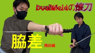 【DualWield殺陣】脇差 隅田編　　剑   난투   sword battle