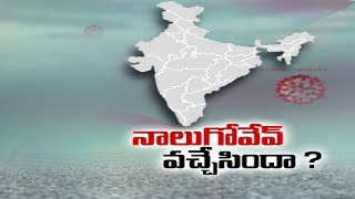 Covid-19 Is India Heading Towards a Fourth Wave? |  దేశంలో కరోనా నాలుగో వేవ్  ప్రవేశించిందా?