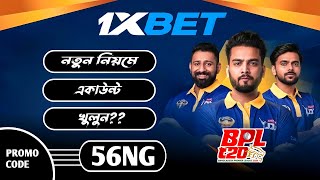 1xbet কিভাবে খেলবো || 1xbet কিভাবে খুলবো ||1xbet খোলার নিয়ম || 1xbet account