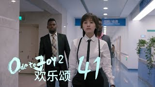 歡樂頌2 | Ode to Joy II 41【TV版】（劉濤、楊紫、蔣欣、王子文、喬欣等主演）