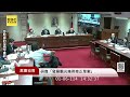 🔴朝野協商／韓國瑜自嘲最後一次主持：我馬上要被罷免了 @newsebc