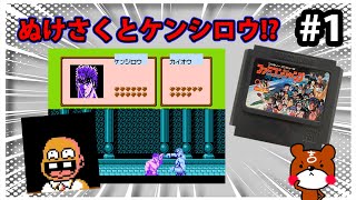 【FC版ファミコンジャンプ英雄列伝実況】Part1 - ジャンプ黄金期の歴代漫画のキャラクターが共演する夢のゲーム！今回はぬけさくとケンシロウが登場！【レトロゲーム】