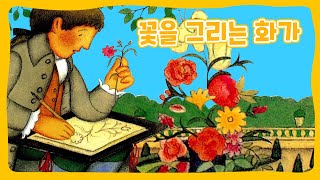 꽃을 그리는 화가 | 세계의 창작동화 | 창작동화 | 몽이키즈