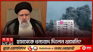 ফিলিস্তিন-ইসরাইল সংঘাতে নিজেদের অবস্থান জানালো ইরান | Palestine-Israel Conflict| Iran | Somoy TV