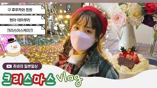 【일본일상Vlog】 크리스마스, 도쿄 감성 브이로그 (산책 / 스가모 / 라멘 / 케이크)