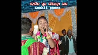 କୋକିଳ ସ୍ବର ସୈରେନ୍ଦ୍ରୀ ଜାଳ#koshlipasra #odiakirtan #youtubeshorts #shortvideo