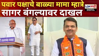 NCP Sharad Pawar पक्षाचे खासदार Balya Mama Mhatre, Devendra Fadnavis यांच्या भेटीला