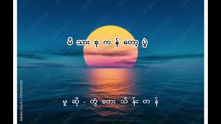 မိသားစုကန်တော့ပွဲ - တွံတေးသိန်းတန်