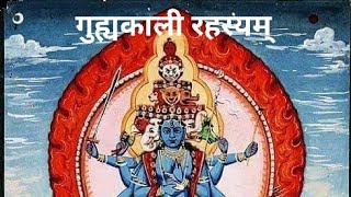 Guhyakali Rahasyam Part 1,                     गुह्यकाली रहस्यम् भाग १,#guhya_kali #गुह्यकाली #काली