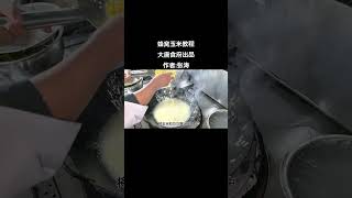 孩子快放假了，一道又香又脆蜂窝玉米教程送给你们，轻松拿捏孩子的胃！#蜂窝玉米 #家常菜 #chinesefood #cook #家常菜 #delicious #amazing