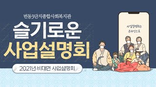 [사업설명회] 2021년 온라인 사업 설명회 1편