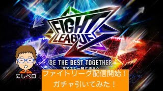 【ファイトリーグ】ファイトリーグ配信開始！72時間限定ガチャ引いてみた！