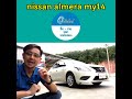 ข้อดีและข้อเสียของรถมือสอง eco car รุ่น nissan almera น่าใช้แค่ไหนเหมาะกับใคร ชมกัน