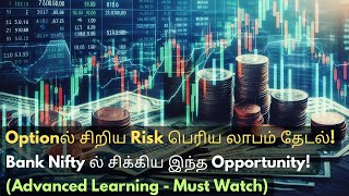 சிறிய Risk பெரிய லாபம் தேடல் (Must Watch)