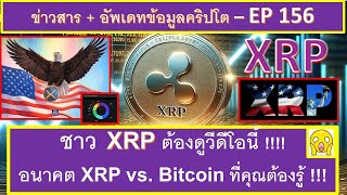 ชาว  XRP พลาดไม่ได้! ทำไมต้อง XRP ??  อนาคต XRP vs. Bitcoin อะไรทำให้ Bitcoin Maxi เคือง? - EP156