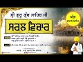 ang 489 490 ਅੰਗ ੪੮੯ ੪੯੦ simple translation sri guru granth sahib ji ਸਟੀਕ gurmat chanan