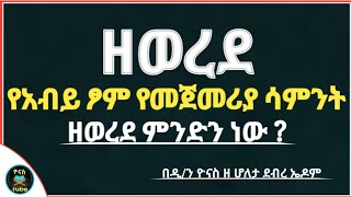 Ethiopia :- ዘወረደ | የአብይ ፆም የመጀመሪያ ሳምንት | ዘወረደ ምንድን ነው ? | zewerede | abiy tsom | ዮናስ ቲዩብ |yonas tube