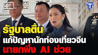 รัฐบาลตื่นแก้ปัญหานักท่องเที่ยวจีน นายกพึ่ง AI ช่วย