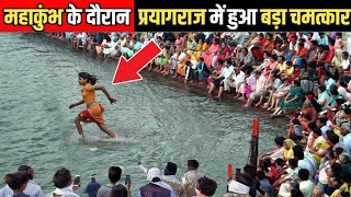 महाकुंभ के दौरान लड़कियां अचानक नदी के ऊपर चलने लगी ? | Mahakumbh 2025 Videos