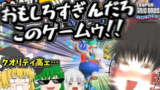 【マリオワンダー】ギミックこり過ぎ\u0026オモロすぎて大発狂!カオスなゆっくり4人でマリオワンダー実況界隈の頂点を目指す!【スーパーマリオワンダー】【ゆっくり実況】【ゆっくりアバさん】